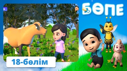 Бөпе. 18-бөлім