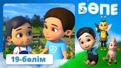 Бөпе. 19-бөлім