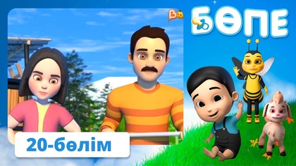 Бөпе. 20-бөлім