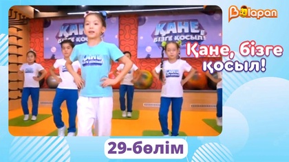 Қане, бізге қосыл! 29-бөлім