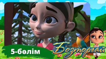 Бозторғай. 5-бөлім