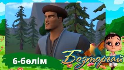 Бозторғай. 6-бөлім