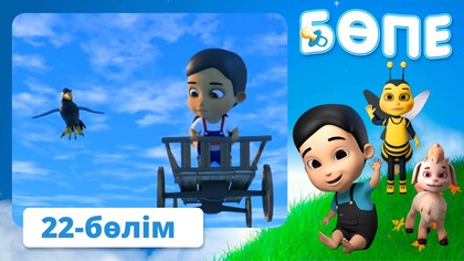 Бөпе. 22-бөлім