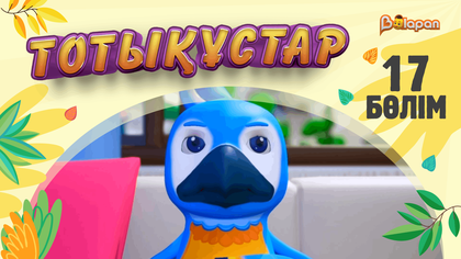 Тотықұстар. 17-бөлім