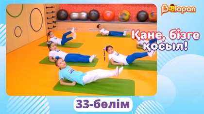Қане, бізге қосыл! 33-бөлім