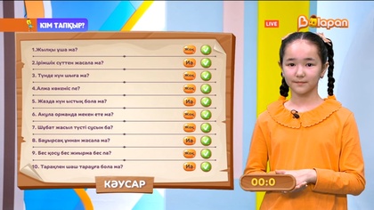 «Кім тапқыр?». 2-маусым. 80-бөлім. 03.02.2023ж.