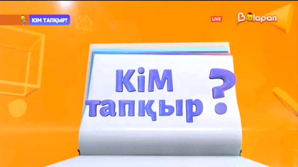 Кім тапқыр? 107-бөлім. 15.03.2023
