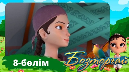 Бозторғай. 8-бөлім
