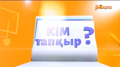 Кім тапқыр? 108-бөлім