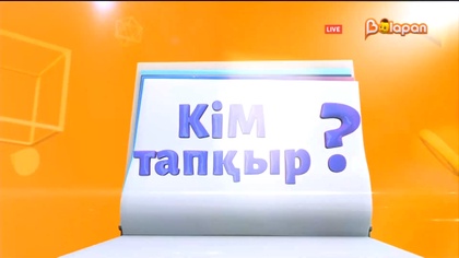 Кім тапқыр? 111-бөлім
