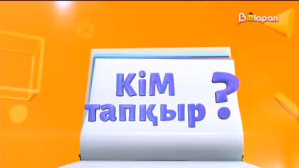 Кім тапқыр? 29.03.2023 113-бөлім