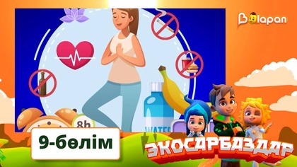 Экосарбаздар. 9-бөлім