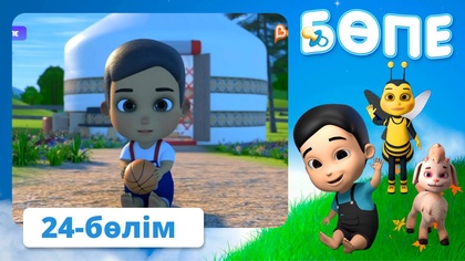 Бөпе. 24-бөлім