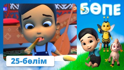Бөпе. 25-бөлім