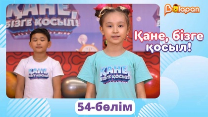 Қане, бізге қосыл! 54-бөлім