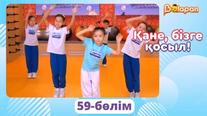 Қане, бізге қосыл! 59-бөлім