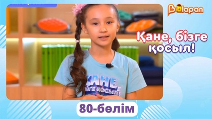 Қане, бізге қосыл! 80-бөлім
