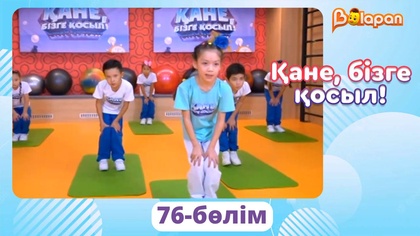 Қане, бізге қосыл! 76-бөлім