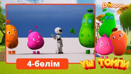 Үш томпи. 4-бөлім
