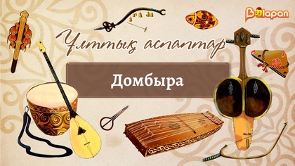 Домбыра