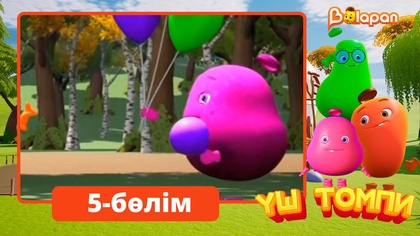 Үш томпи. 5-бөлім