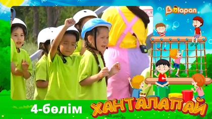 Ханталапай. 4-бөлім