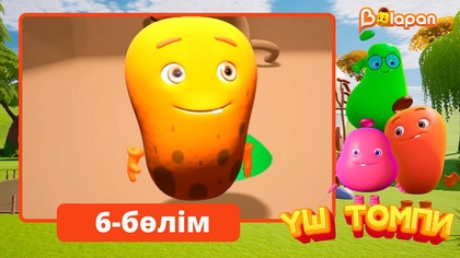 Үш томпи. 6-бөлім