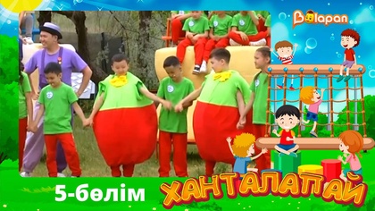 Ханталапай. 5-бөлім