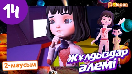 Жұлдыздар әлемі. 2-маусым. 14-бөлім