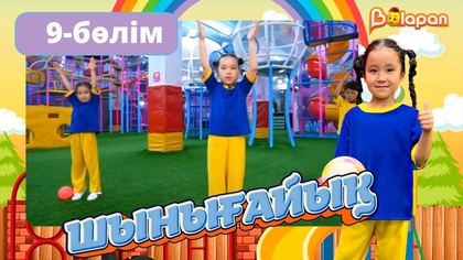 Шынығайық. 9-бөлім