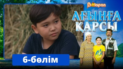 Ағынға қарсы. 6-бөлім