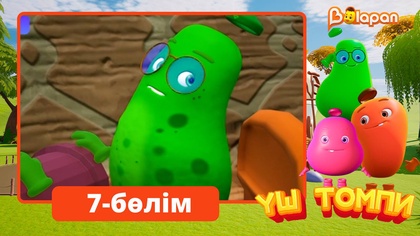 Үш томпи. 7-бөлім