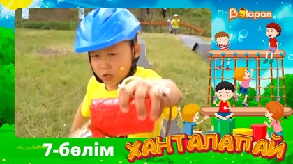 Ханталапай. 7-бөлім