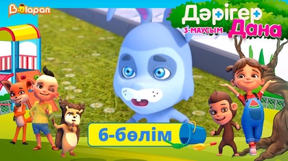 Дәрігер Дана. 3-маусым. 6-бөлім