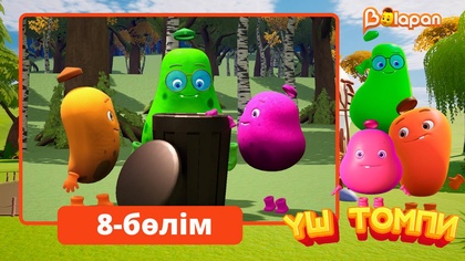 Үш томпи. 8-бөлім