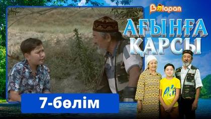 Ағынға қарсы. 7-бөлім