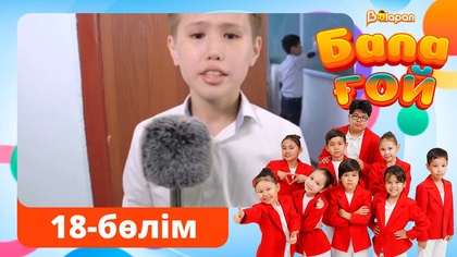 Бала ғой. 18-бөлім