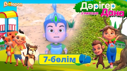 Дәрігер Дана. 3-маусым. 7-бөлім