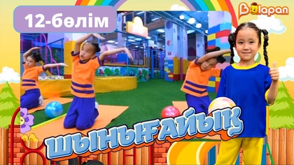 Шынығайық. 12-бөлім