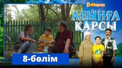 Ағынға қарсы. 8-бөлім