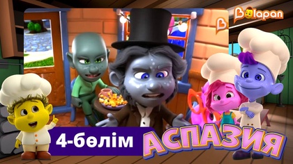 Аспазия. 4-бөлім