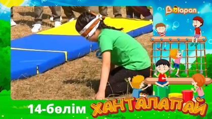 Ханталапай. 14-бөлім