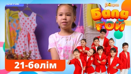 Бала ғой. 21-бөлім