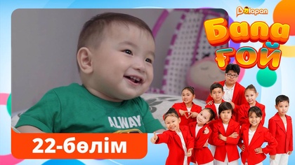 Бала ғой. 22-бөлім