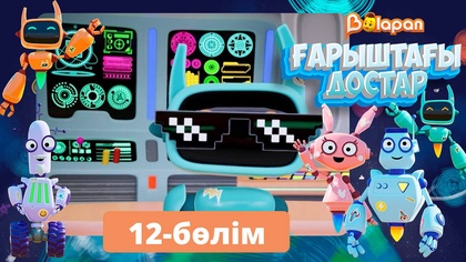 Ғарыштағы достар. 12-бөлім