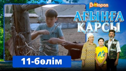 Ағынға қарсы. 11-бөлім