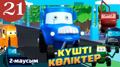 Күшті көліктер. 2 маусым. 21-бөлім