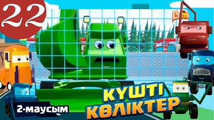 Күшті көліктер. 2 маусым. 22-бөлім