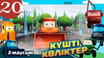 Күшті көліктер. 2 маусым. 20-бөлім
