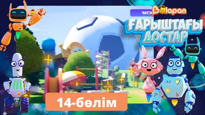 Ғарыштағы достар. 14-бөлім
